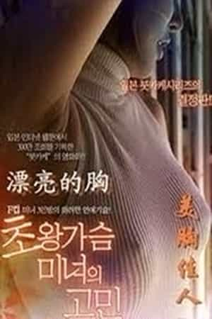 美丽的胸 【R级情色电影大胸美女袭人 诱惑死人不偿命】